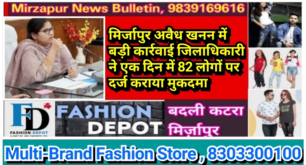 मिर्जापुर अवैध खनन में बड़ी कार्रवाई जिलाधिकारी ने एक दिन में 82 लोगों पर दर्ज कराया मुकदमा