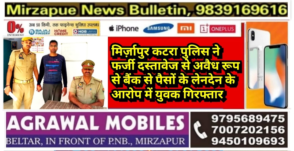 मिर्ज़ापुर पुलिस ने फर्जी दस्तावेज से अवैध रूप से बैंक से पैसों के लेनदेन के आरोप में युवक गिरफ्तार