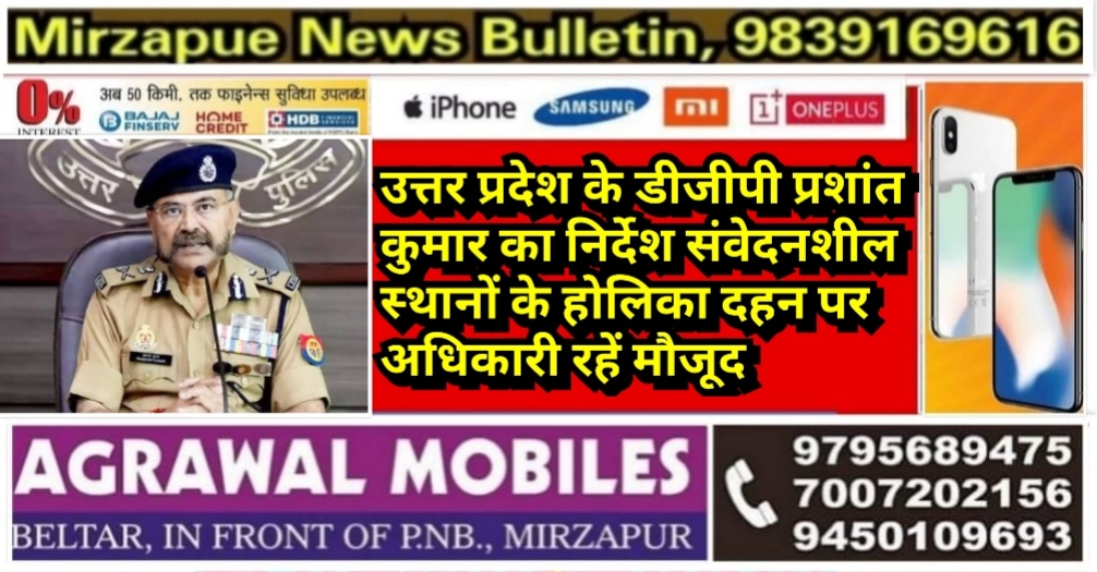 उत्तर प्रदेश के डीजीपी प्रशांत कुमार का निर्देश संवेदनशील स्थानों के होलिका दहन पर अधिकारी रहें मौजूद