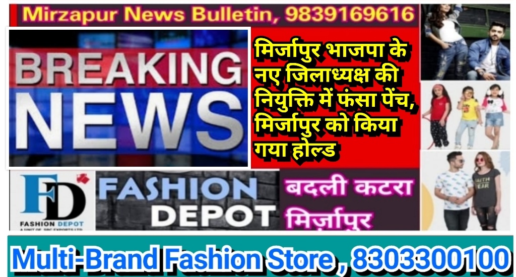 मिर्जापुर भाजपा के नए जिलाध्यक्ष की नियुक्ति में फंसा पेंच, मिर्जापुर को किया गया होल्ड