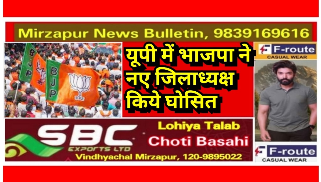 यूपी में भाजपा जिला अध्यक्षों की घोषणा, कई जिलों में घोसित करने में फंसा पेंच