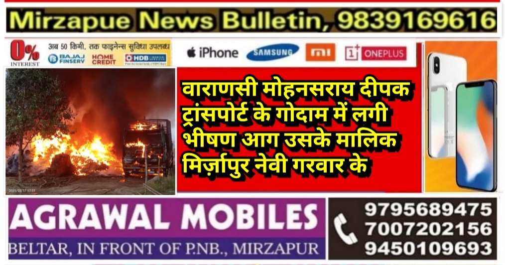 वाराणसी मोहनसराय दीपक ट्रांसपोर्ट के गोदाम में लगी भीषण आग उसके मालिक मिर्ज़ापुर नेवी गरवार के