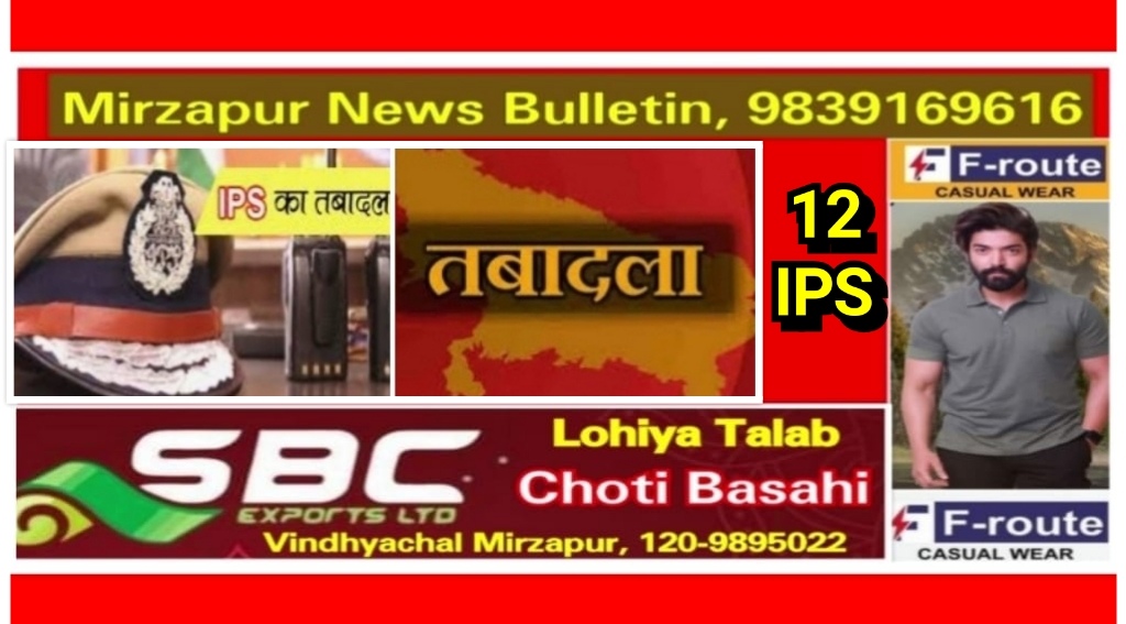 यूपी में शासन ने बीती रात 12 आईपीएस अफसरों के तबादले किये