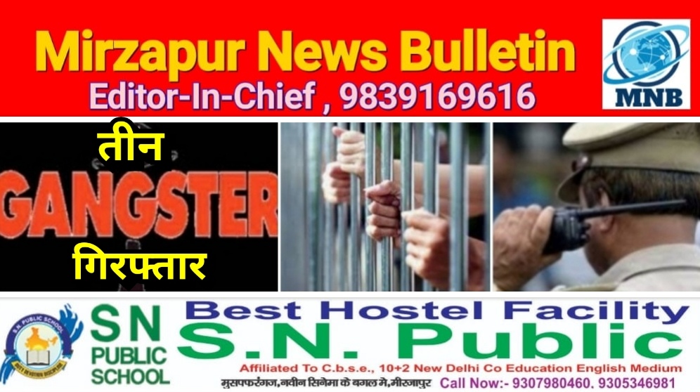 मिर्ज़ापुर थाना मड़िहान क्षेत्र में गैंगस्टर एक्ट मामले में फरार चल रहे तीन आरोपी गिरफ्तार