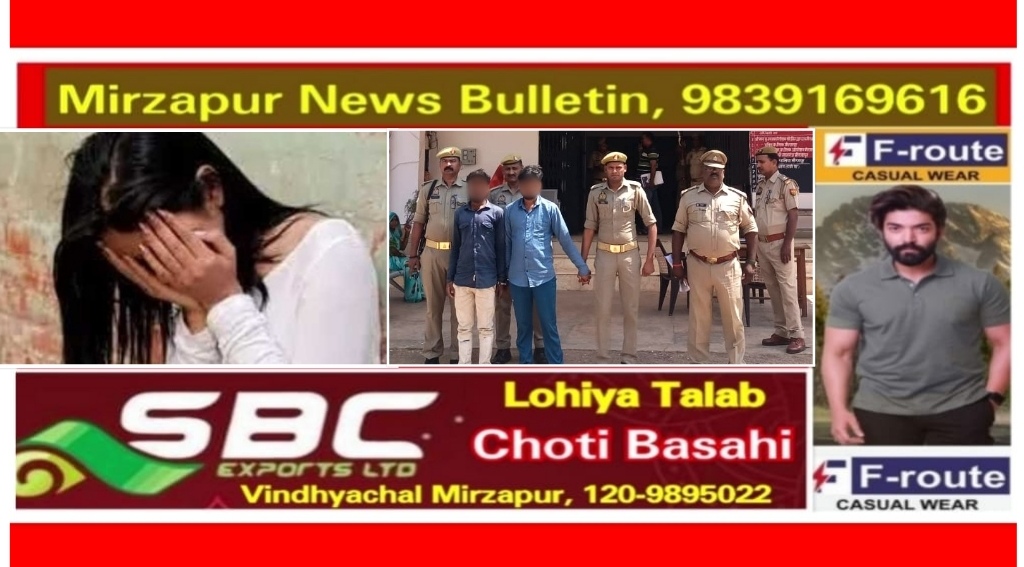 मिर्ज़ापुर हलिया क्षेत्र में युवती को जंगल मे ले जाकर जबरजस्ती करने वाले दो और गिरफ्तार
