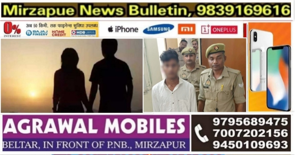 मिर्ज़ापुर चिल्ह क्षेत्र में युवती को शादी का झासा देकर दुष्कर्म करने के आरोप में युवक गिरफ्तार