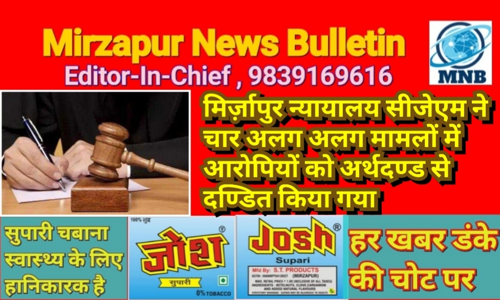 मिर्ज़ापुर न्यायालय सीजेएम ने चार अलग अलग मामलों में आरोपियों को अर्थदण्ड से दण्डित किया गया