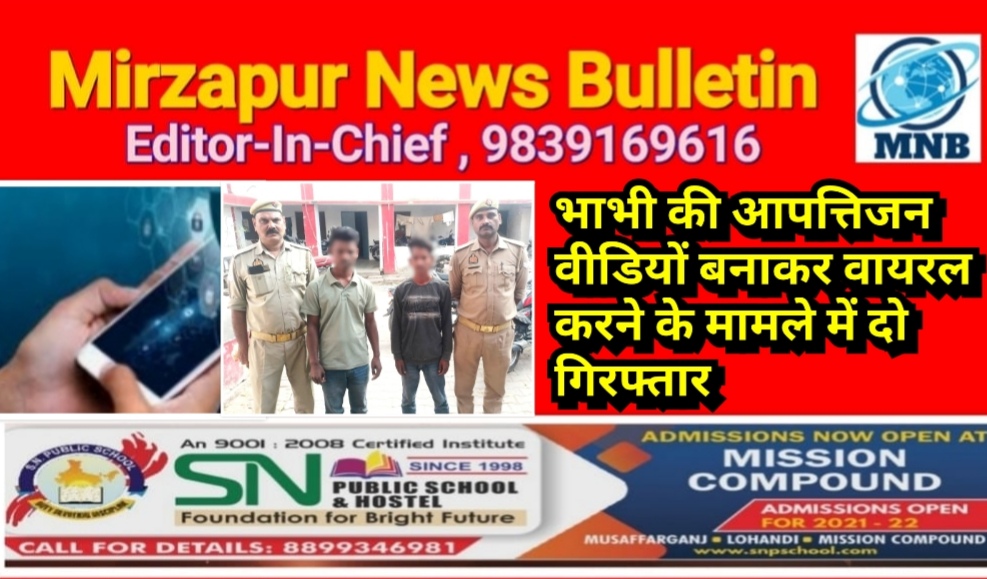 मिर्ज़ापुर में अपनी भाभी की आपत्तिजन वीडियों बनाकर वायरल करने के मामले में दो गिरफ्तार