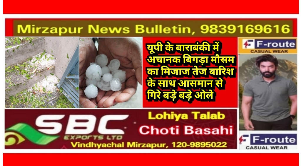 यूपी के बाराबंकी में अचानक बिगड़ा मौसम का मिजाज तेज बारिश के साथ आसमान से गिरे बड़े बड़े ओले