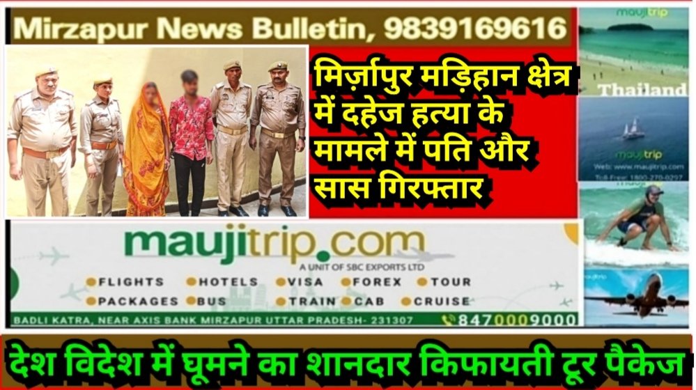 मिर्ज़ापुर मड़िहान क्षेत्र में दहेज हत्या के मामले में पति और सास गिरफ्तार