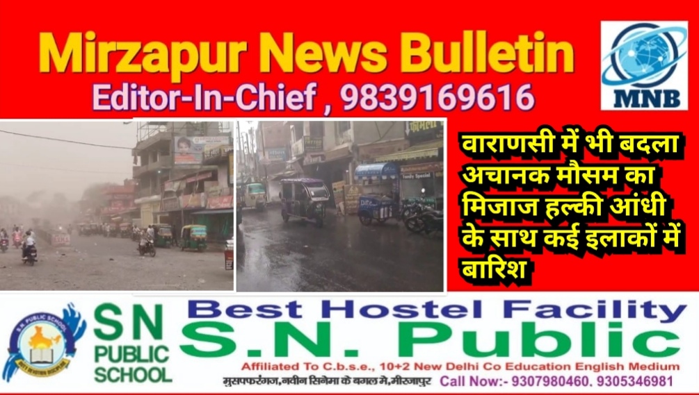 वाराणसी में भी बदला अचानक मौसम का मिजाज हल्की आंधी के साथ कई इलाकों में बारिश