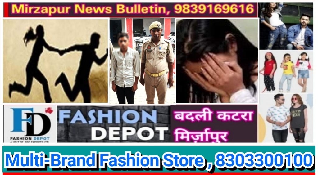 मिर्ज़ापुर कटरा कोतवाली क्षेत्र में नाबालिग लड़की को भगाने व दुष्कर्म मामले में एक गिरफ्तार