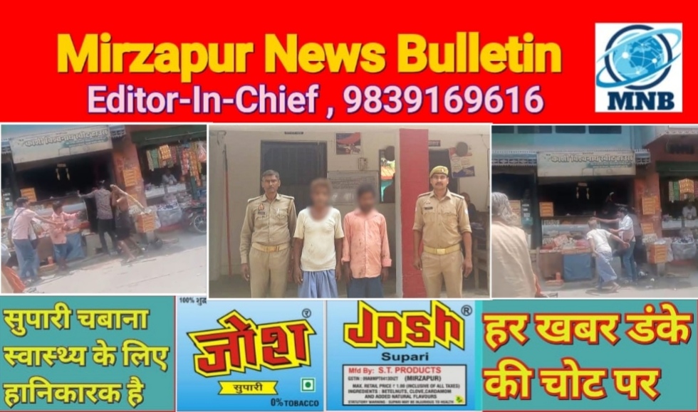 मिर्ज़ापुर कछवां के जमुआ बाजार में कल मिठाई की दुकान पर हुई मारपीट मामले में दो गिरफ्तार