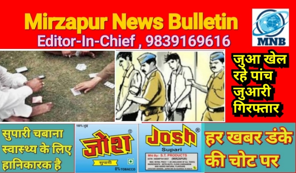 मिर्ज़ापुर कोतवाली शहर क्षेत्र में जुआ खेल रहे पांच जुआरी गिरफ्तार