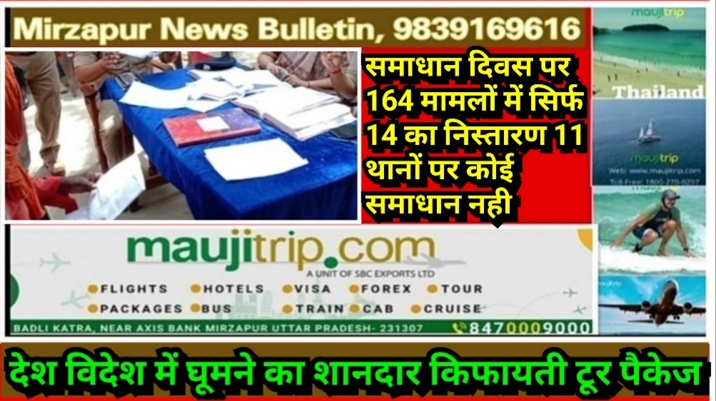 मिर्ज़ापुर समाधान दिवस पर 164 मामलों में सिर्फ 14 का निस्तारण 11 थानों पर कोई समाधान नही