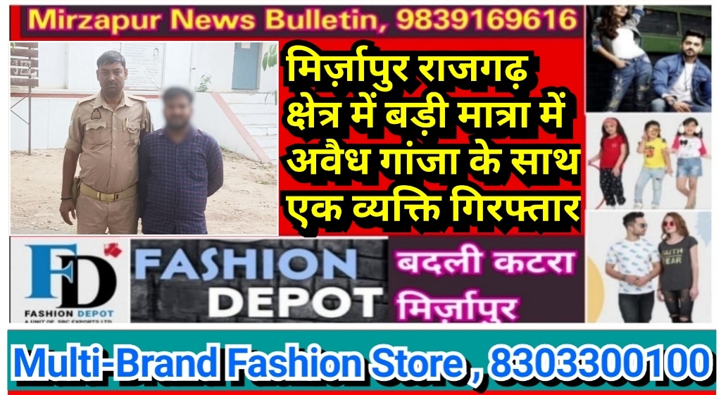 मिर्ज़ापुर राजगढ़ क्षेत्र में बड़ी मात्रा में अवैध गांजा के साथ एक व्यक्ति गिरफ्तार