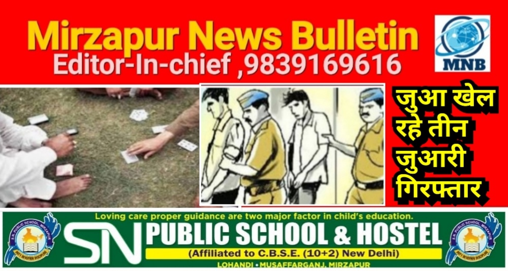 मिर्ज़ापुर कोतवाली शहर क्षेत्र में जुआ खेल रहे तीन जुआरी गिरफ्तार