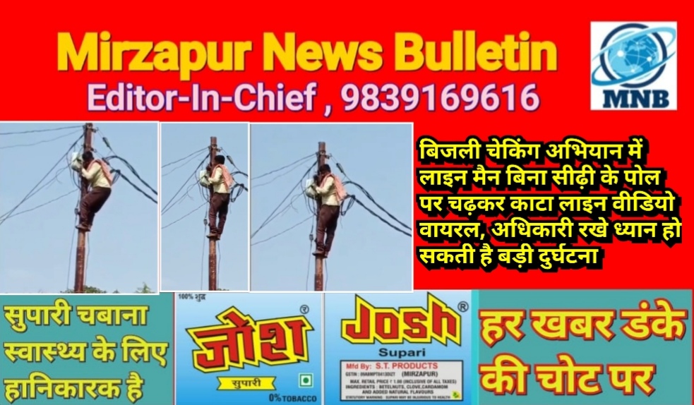 मिर्ज़ापुर में बिजली चेकिंग अभियान में लाइन मैन बिना सीढ़ी के पोल पर चढ़कर काटा लाइन वीडियो वायरल