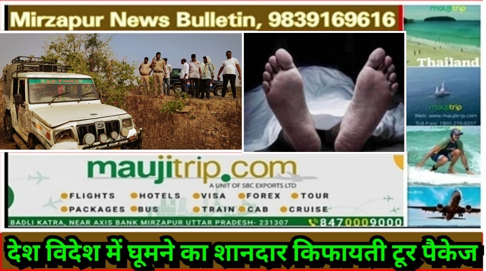 मिर्ज़ापुर मड़िहान क्षेत्र में सवारियों से भरी अनियंत्रित बोलेरो पलटी एक महिला की मौत कई यात्री घायल