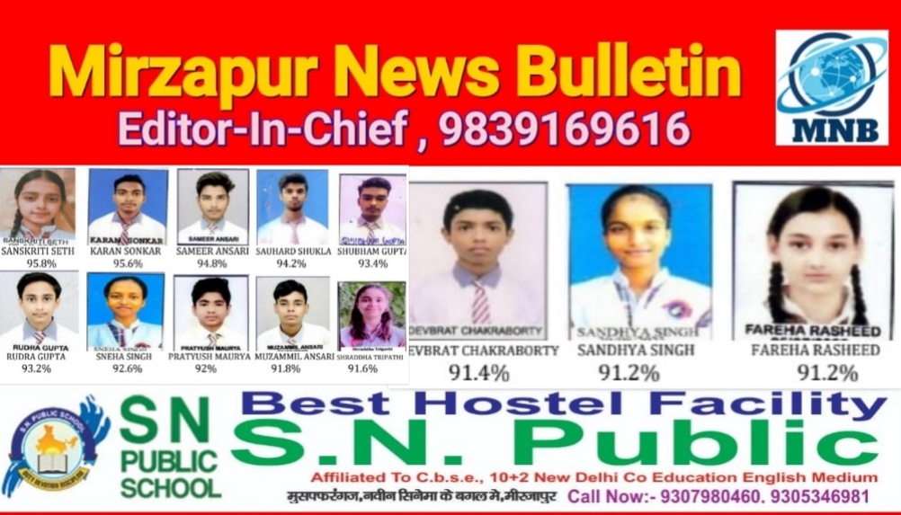 मिर्ज़ापुर सीबीएसई 10वीं और 12वीं के घोसित परिणाम में एस.एन.पब्लिक स्कूल का दबदबा बरकरार