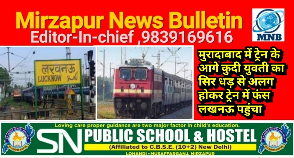 मुरादाबाद में ट्रेन के आगे कुदी युवती का सिर धड़ से अलग होकर ट्रेन में फंस लखनऊ पहुंचा