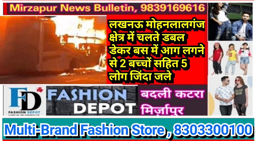 लखनऊ मोहनलालगंज क्षेत्र में चलते डबल डेकर बस में आग लगने से 2 बच्चों 2 महिला सहित 5 लोग जिंदा जले