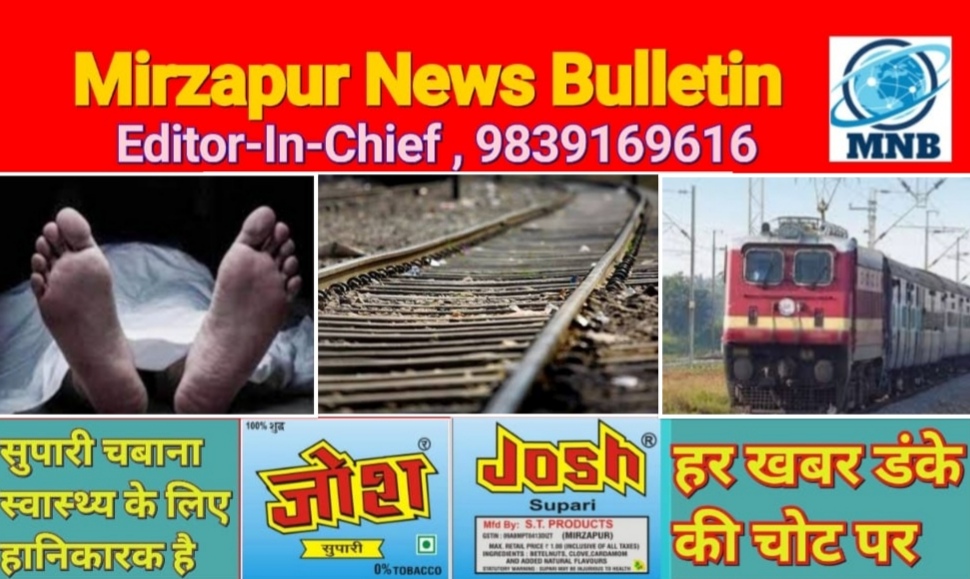मिर्ज़ापुर चुनार क्षेत्र के जमुई अंडरपास के पास ट्रेन से गिरने पर एक अज्ञात व्यक्ति की मौत