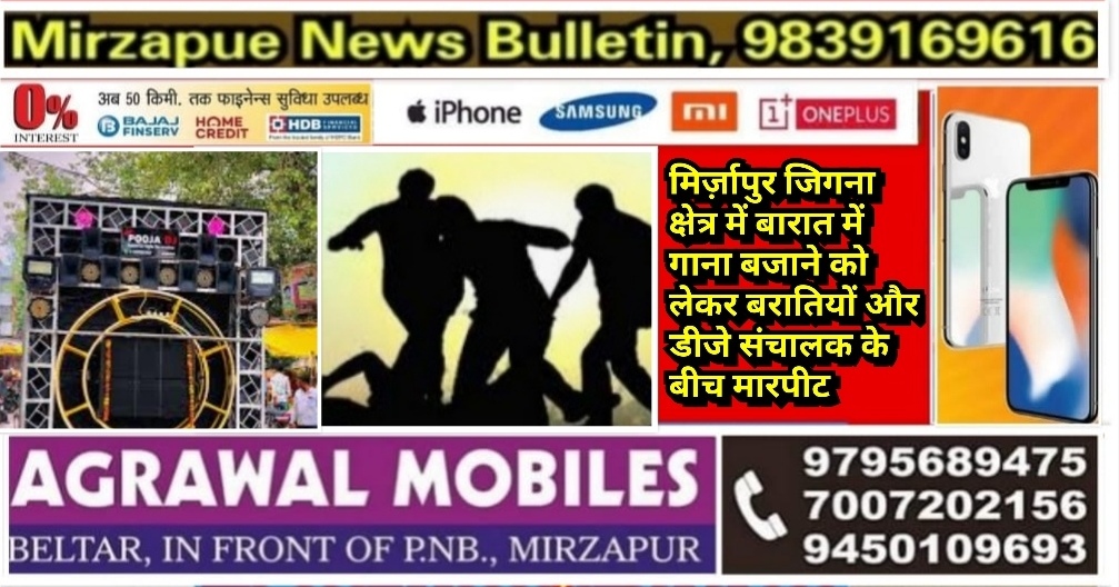 मिर्ज़ापुर जिगना क्षेत्र में बारात में गाना बजाने को लेकर बरातियों और डीजे संचालक के बीच मारपीट
