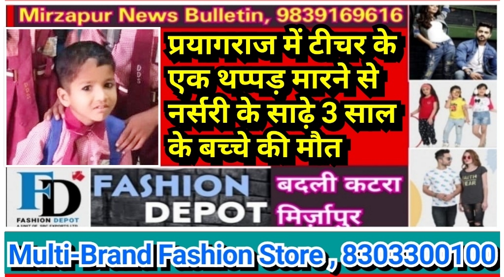 प्रयागराज में टीचर के एक थप्पड़ मारने से नर्सरी के साढ़े 3 साल के बच्चे की मौत