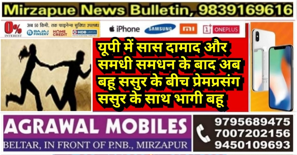 यूपी में सास दामाद और समधी समधन के बाद अब बहू ससुर के बीच प्रेमप्रसंग ससुर के साथ भागी बहू