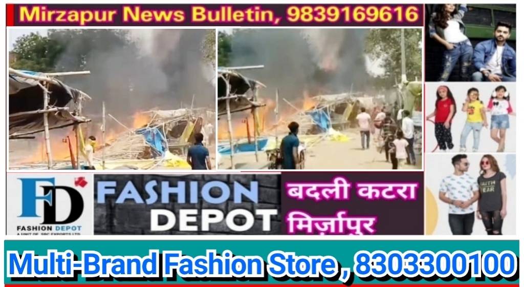 मिर्ज़ापुर हलिया क्षेत्र के गड़बड़ा धाम मंदिर के पास कई दुकान झोपड़ी में लगी आग सारा समान जलकर हुआ खाक