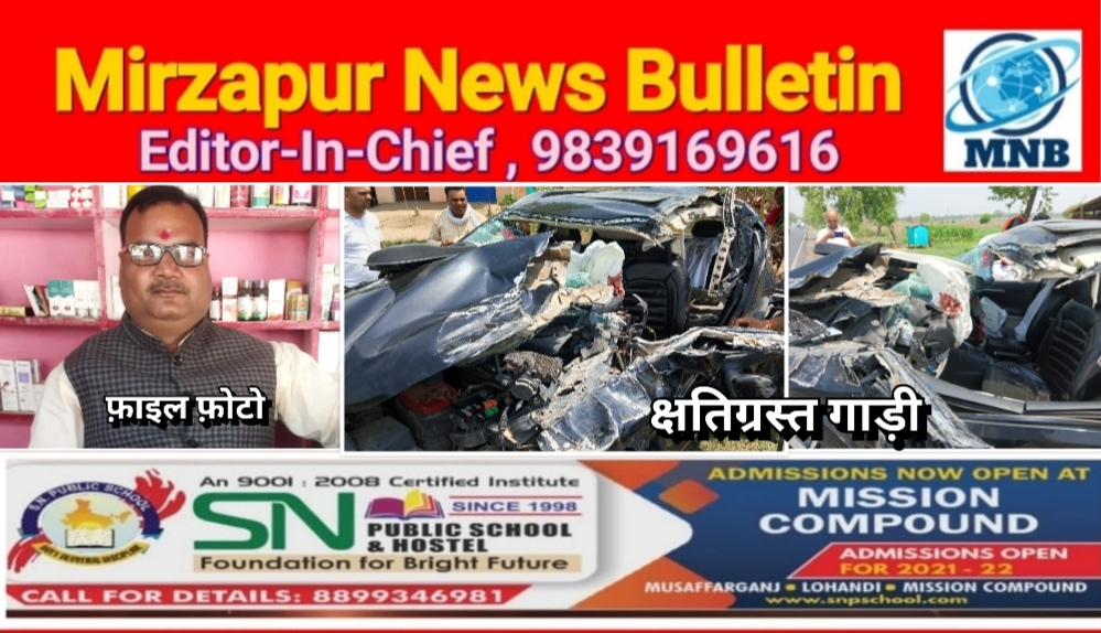मिर्ज़ापुर मड़िहान के पत्रकार की कार सोनभद्र में ट्रक से टकराई दुर्घटना में मौत तीन घायल