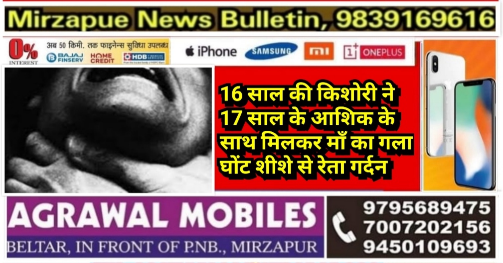 लखनऊ चिनहट इलाके में 16 साल की किशोरी ने 17 साल के आशिक के साथ माँ का गला घोंट शीशे से रेता गर्दन