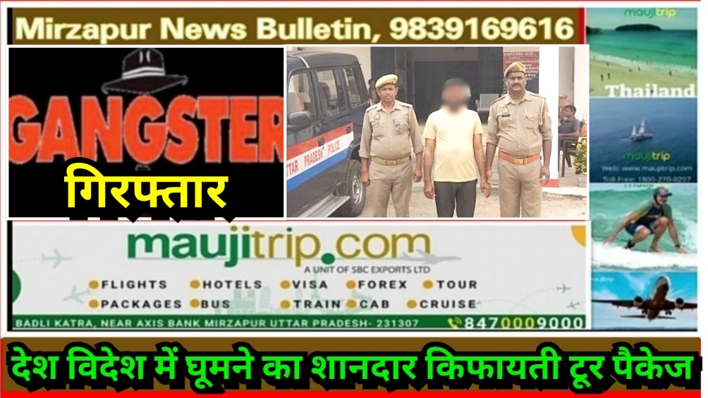 मिर्ज़ापुर हलिया पुलिस ने गैंगेस्टर एक्ट मामले में फरार चल रहे आरोपी को किया गिरफ्तार