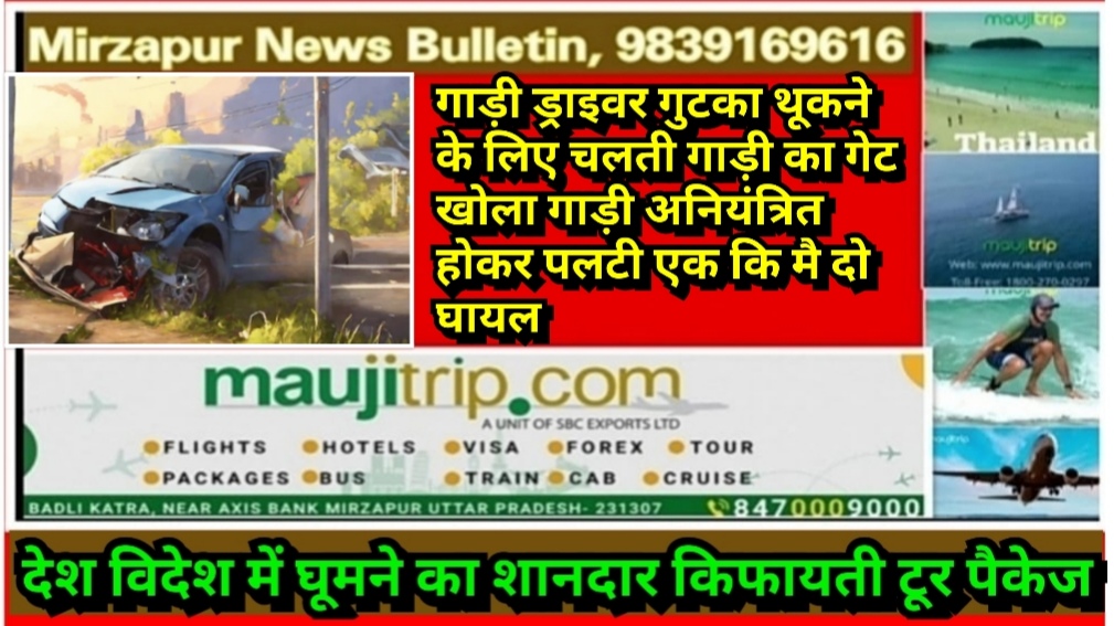 गाड़ी ड्राइवर गुटका थूकने के लिए चलती गाड़ी का गेट खोला गाड़ी अनियंत्रित होकर पलटी एक कि मै दो घायल
