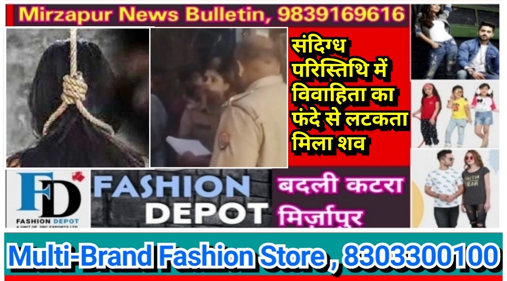 मिर्ज़ापुर विन्ध्याचल क्षेत्र में एक विवाहिता का फंदे से लटकता मिला शव परिजनों ने लगाया हत्या का आरोप