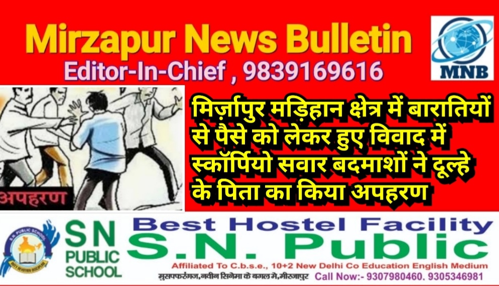 मिर्ज़ापुर मड़िहान क्षेत्र में बारातियों से पैसे को लेकर हुए विवाद में स्कॉर्पियो सवार बदमाशों ने दूल्हे के पिता का किया अपहरण