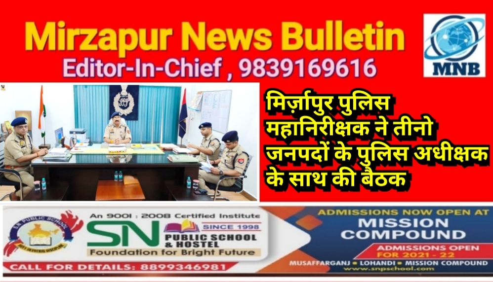 मिर्ज़ापुर पुलिस महानिरीक्षक ने तीनो जनपदों के पुलिस अधीक्षक के साथ की बैठक