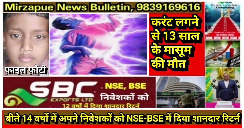 मिर्ज़ापुर कछवा क्षेत्र में इनवर्टर की बैटरी में पानी भरते समय करंट लगने से 13 साल के बच्चे की मौत