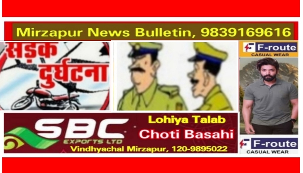 मिर्ज़ापुर अदलहाट क्षेत्र में ट्रेलर ट्रक की टक्कर से बाइक सवार एक छात्रा कि मौत दो घायल