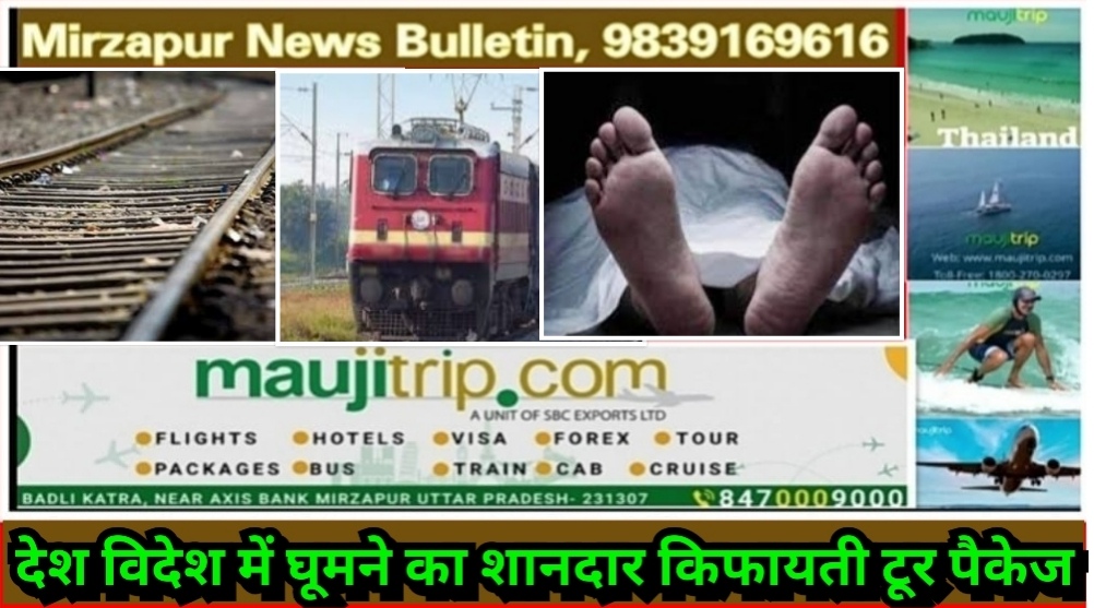 मिर्ज़ापुर कछवां क्षेत्र के निगतपुर रेलवे स्टेशन के पास ट्रेन से कटकर अज्ञात व्यक्ति की मौत