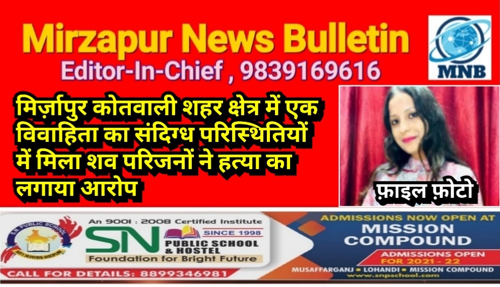 मिर्ज़ापुर कोतवाली शहर क्षेत्र में एक विवाहिता का संदिग्ध परिस्थितियों में मिला शव परिजनों ने हत्या का लगाया आरोप