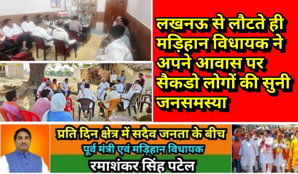 मिर्ज़ापुर पूर्व मंत्री व मड़िहान विधायक रमाशंकर सिंह पटेल लखनऊ से लौटते ही शुरू किया जनता दरबार