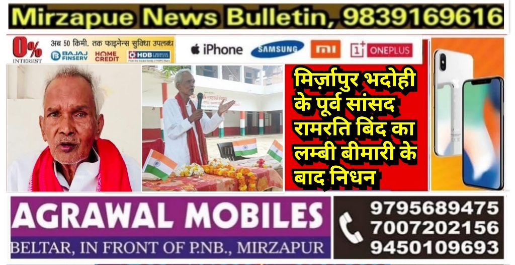 मिर्जापुर भदोही से समाजवादी पार्टी के पूर्व सांसद राम रति बिंद का लम्बी बीमारी के बाद वाराणसी में निधन