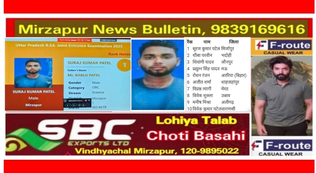 मिर्ज़ापुर के सूरज पटेल ने राज्य संयुक्त बीएड प्रवेश परीक्षा में साइंस स्ट्रीम में राज्य भर में हासिल किया पहला स्थान