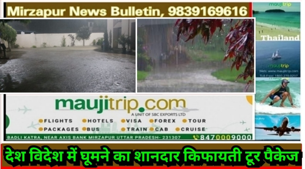 मिर्ज़ापुर जनपद में बीते मध्य रात्रि झमाझम हुई बारिश से लोगो को गर्मी से मिली थोड़ी राहत