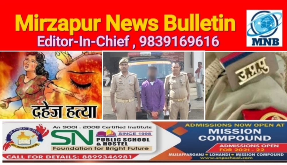 मिर्ज़ापुर हलिया क्षेत्र से पुलिस ने दहेज हत्या के मामले में आरोपी को किया गिरफ्तार