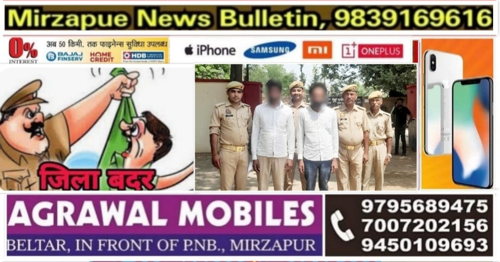 मिर्ज़ापुर कोतवाली देहात क्षेत्र से दो जिला बदर अपराधी गिरफ्तार