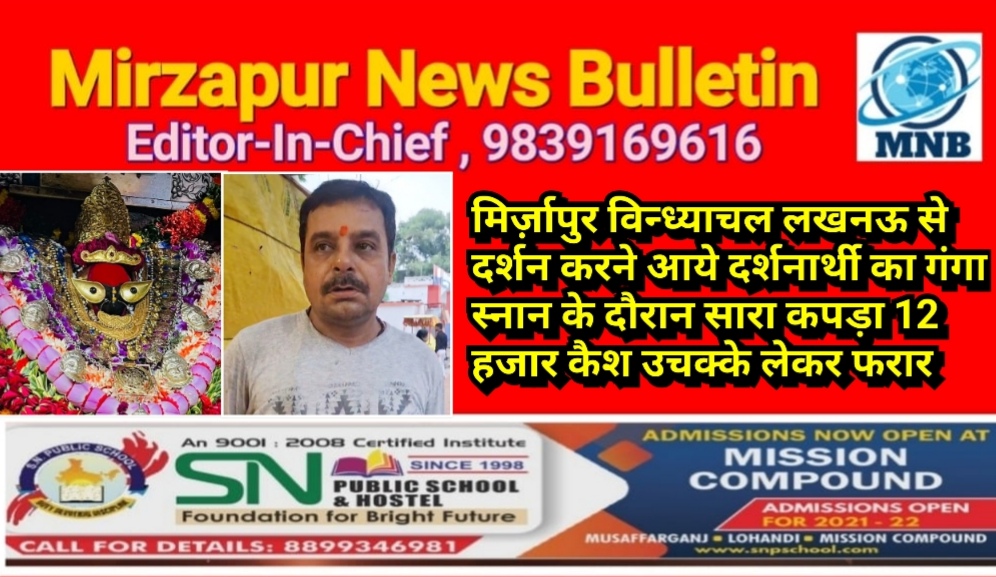 मिर्ज़ापुर विन्ध्याचल लखनऊ से दर्शन करने आये दर्शनार्थी का गंगा स्नान के दौरान सारा कपड़ा 12 हजार कैश उचक्के लेकर फरार