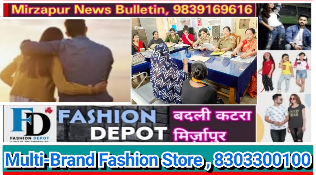 मिर्ज़ापुर परामर्श केन्द्र ने 08 बिछड़े दम्पत्तियों को काउन्सिलिंग करके आपस मे मिलाया